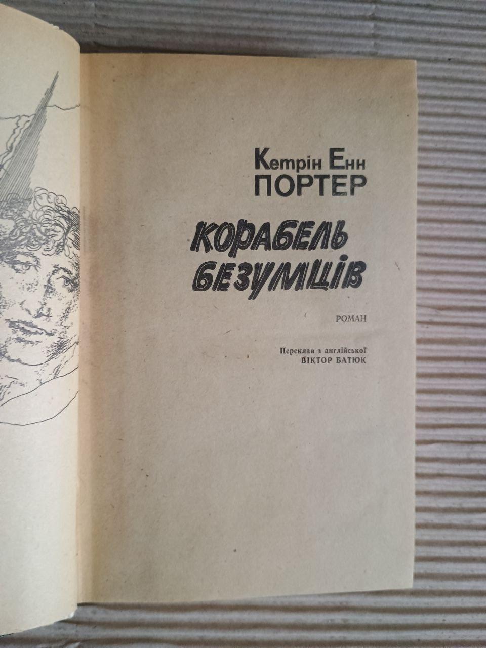 Корабль безумців. Кетрін Енн Портер — изображение 2