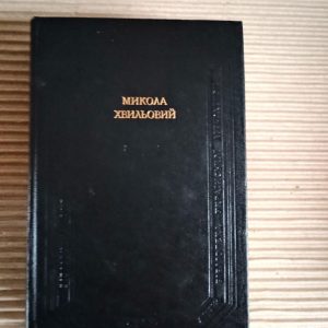 Микола Хвильовий. Новели. Повість про санаторійну зону. Вальдшнепи. Поетичні твори. Памфлети. Київ 1995