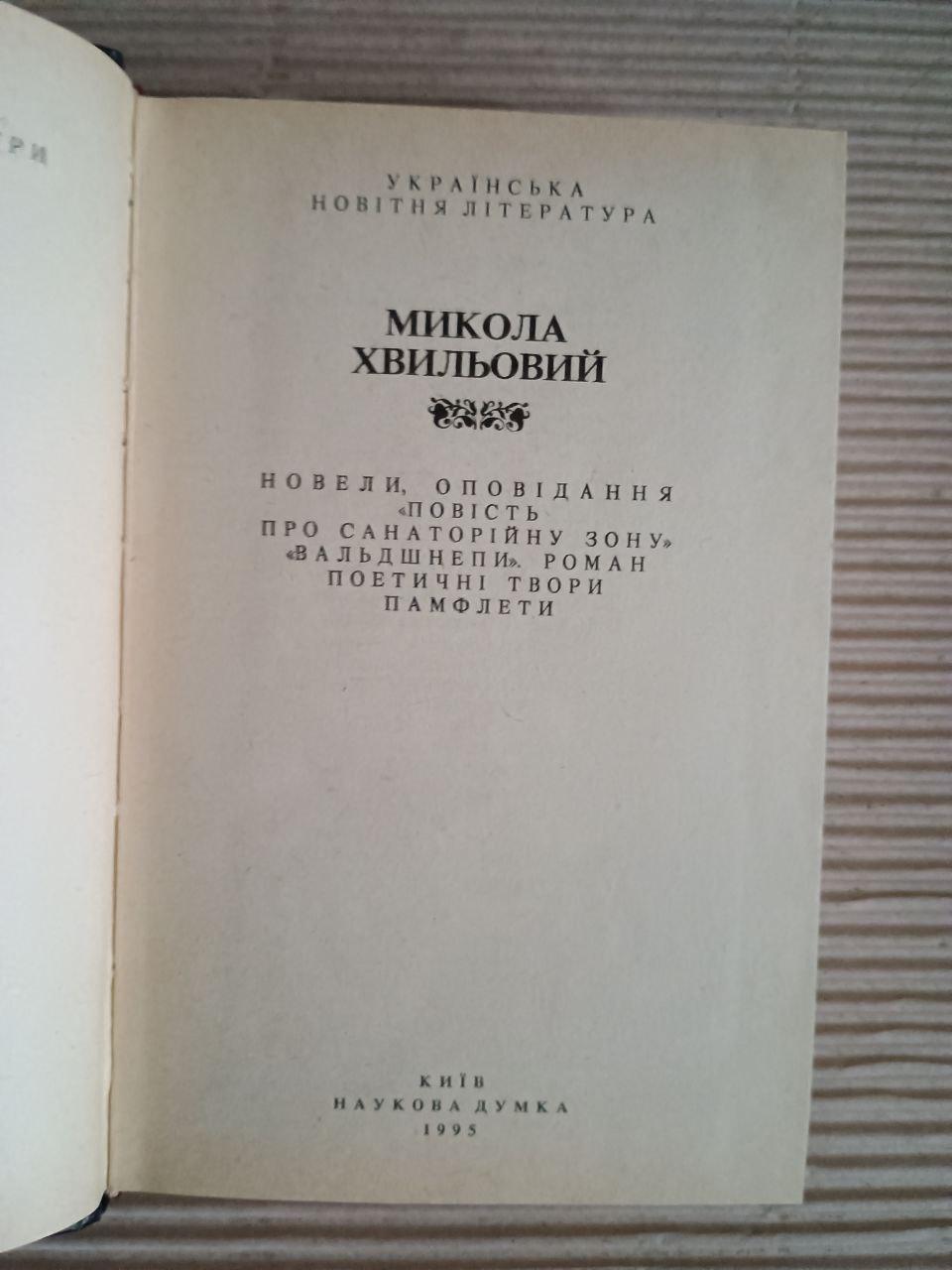 Микола Хвильовий. Новели. Повість про санаторійну зону. Вальдшнепи. Поетичні твори. Памфлети. Київ 1995 - Зображення 2