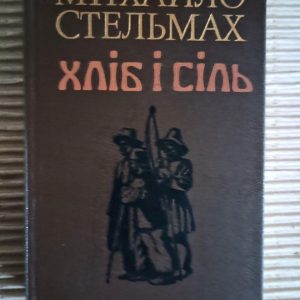 Михайло Стельмах. Хліб і сіль. Київ 1987