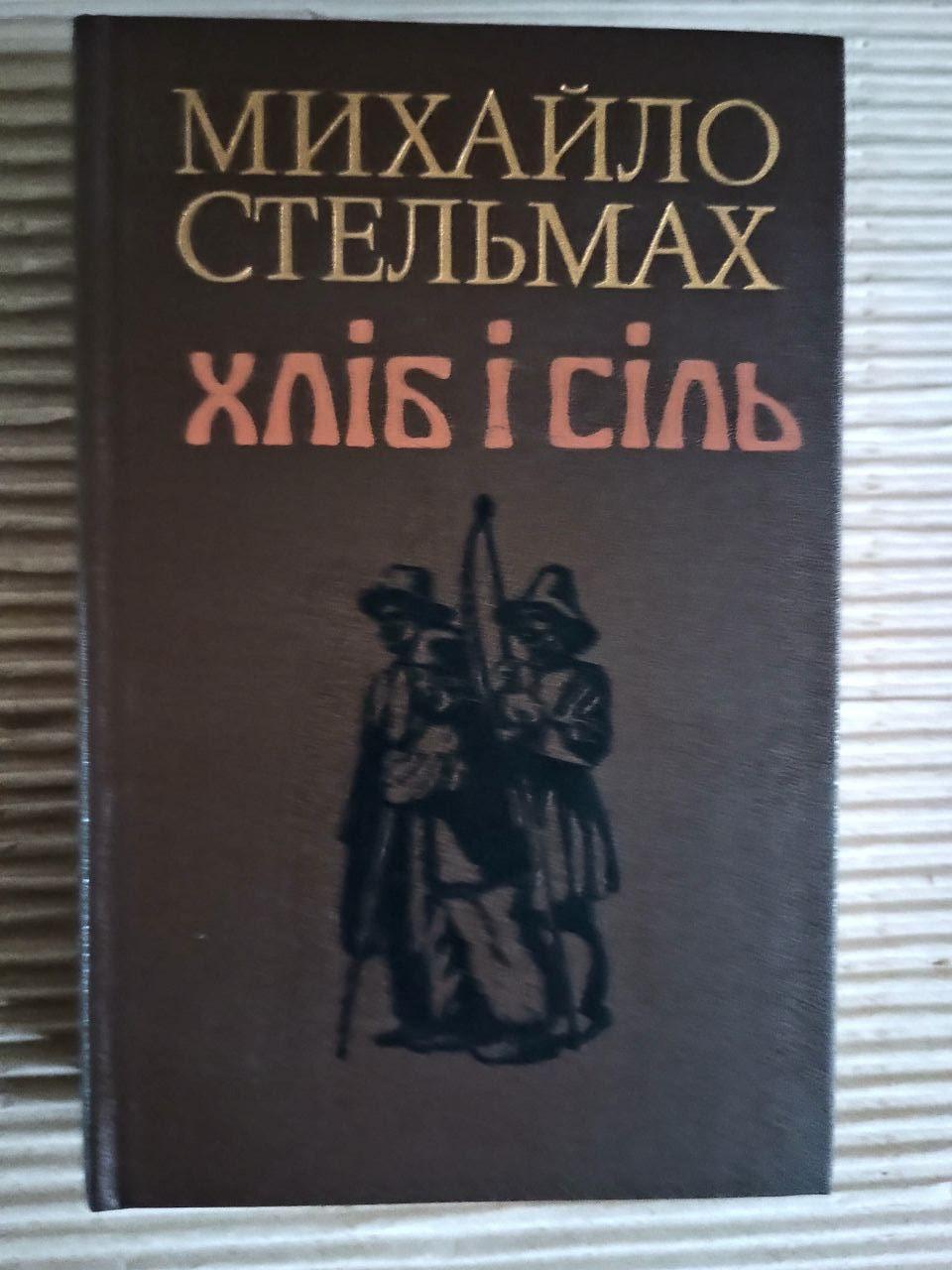 Михайло Стельмах. Хліб і сіль. Київ 1987