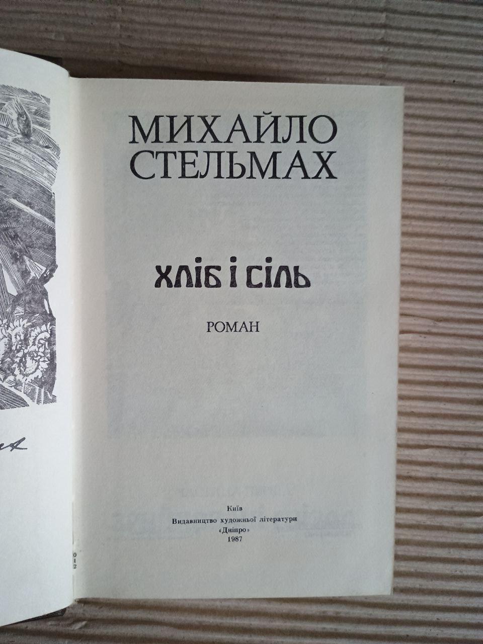 Михайло Стельмах. Хліб і сіль. Київ 1987 - Зображення 2