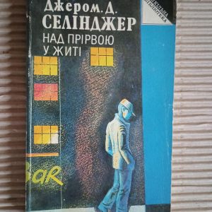 Над прірвою у житі. Джером Д. Селінджер. Київ 1993