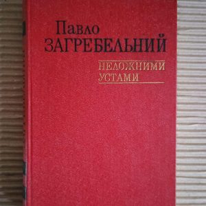 Павло Загребельний. Неложними устами. Київ 1981