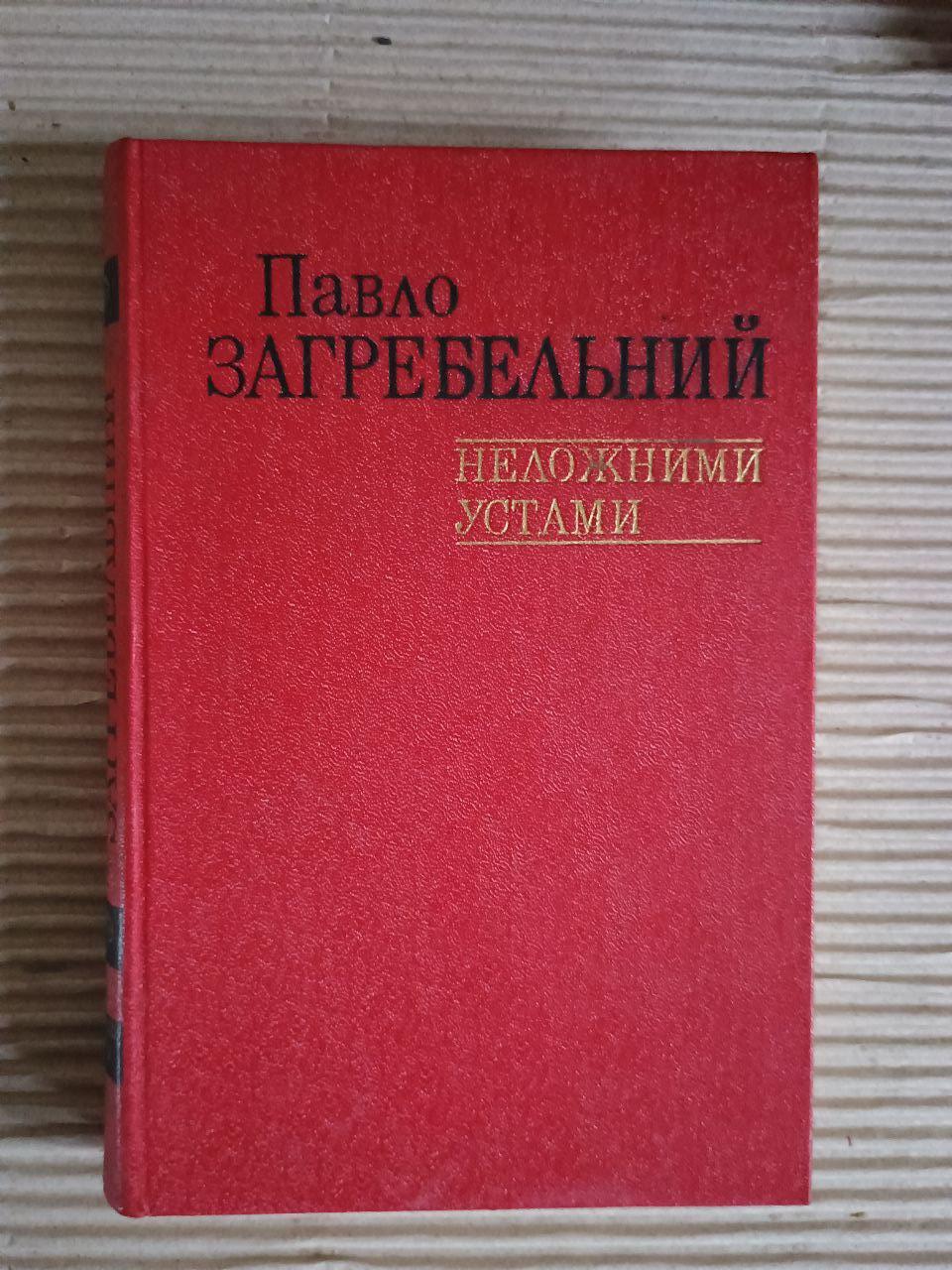 Павло Загребельний. Неложними устами. Київ 1981