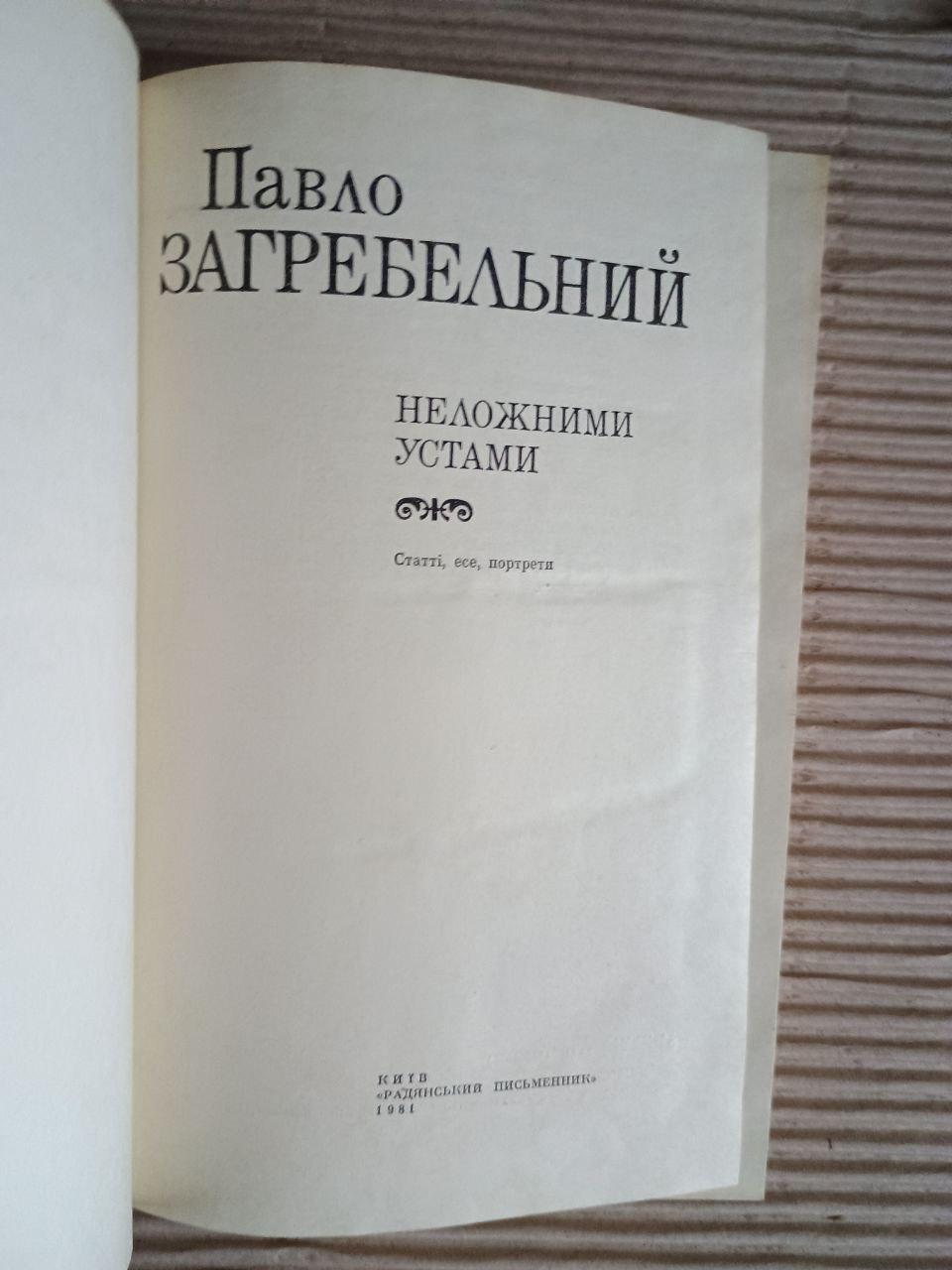 Павло Загребельний. Неложними устами. Київ 1981 — изображение 2