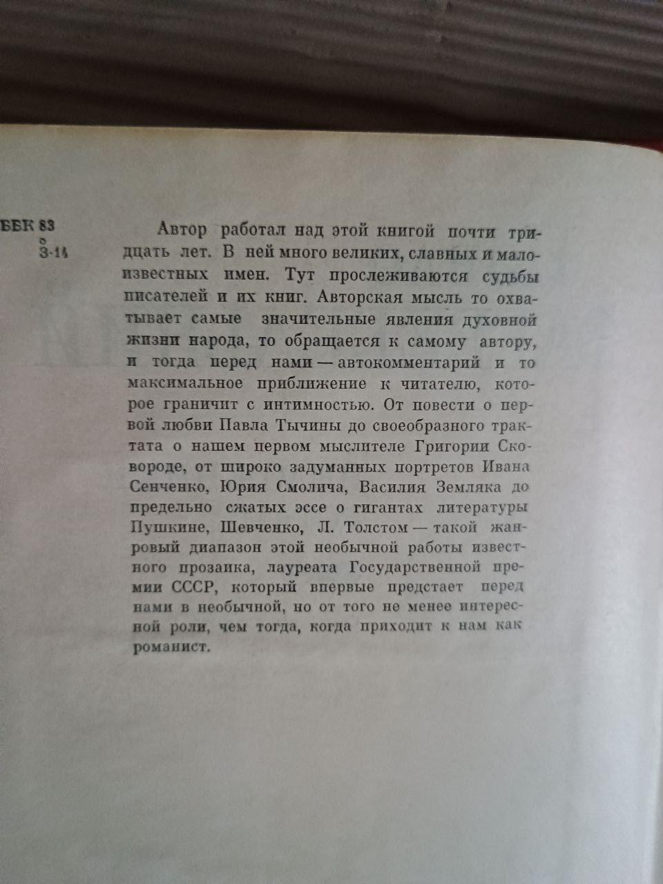 Павло Загребельний. Неложними устами. Київ 1981 — изображение 3
