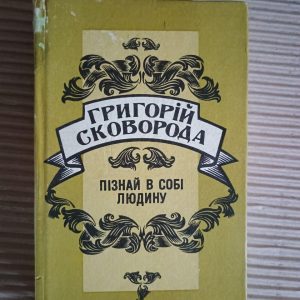 Пізнай в собі людину. Григорій Сковорода. Львів 1995