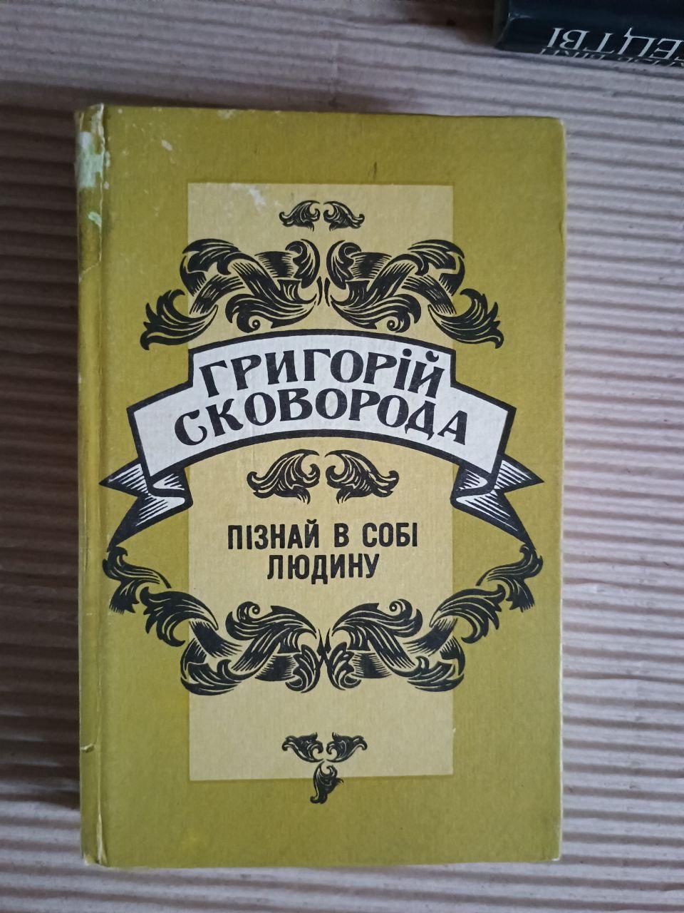 Пізнай в собі людину. Григорій Сковорода. Львів 1995