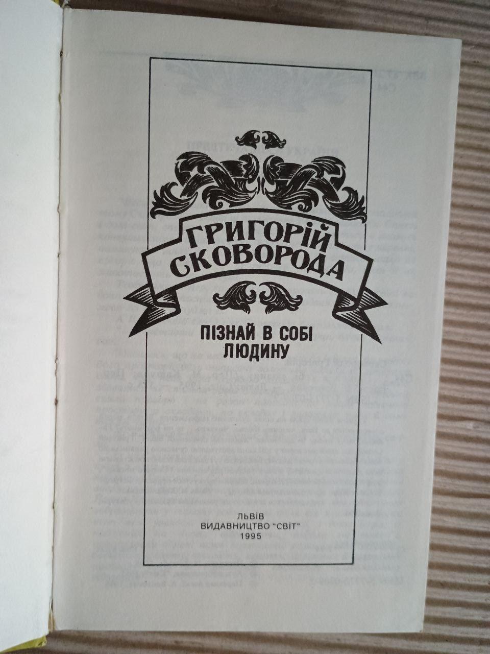 Пізнай в собі людину. Григорій Сковорода. Львів 1995 - Зображення 2