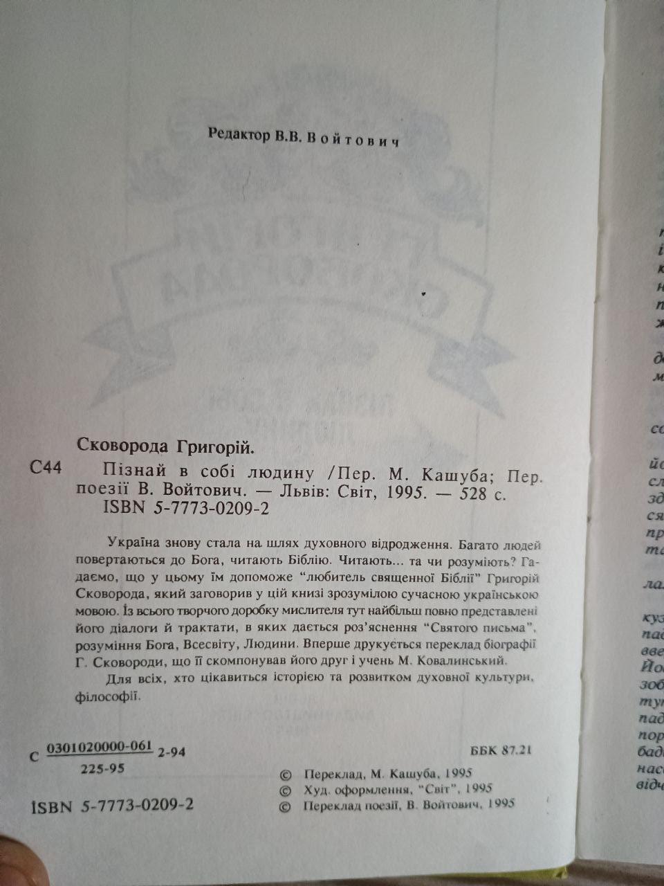 Пізнай в собі людину. Григорій Сковорода. Львів 1995 - Зображення 3
