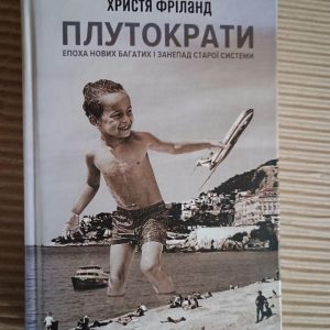 Плутократи. Христя Фріланд. Київ 2017