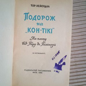 Подорож на Кон-Тікі. На плоту від Перу до Полінезії. Тор Хейєрдал. Київ 1956