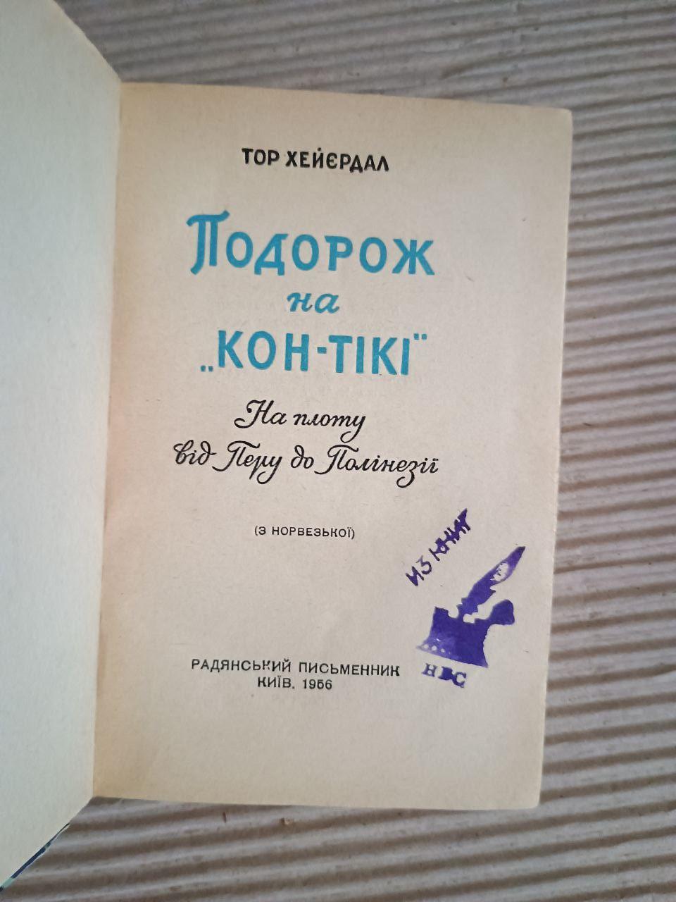 Подорож на Кон-Тікі. На плоту від Перу до Полінезії. Тор Хейєрдал. Київ 1956