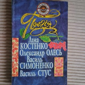 Поезія. Ліна Костенко. Олександр Олесь. Василь Симоненко. Василь Стус. Київ 2000