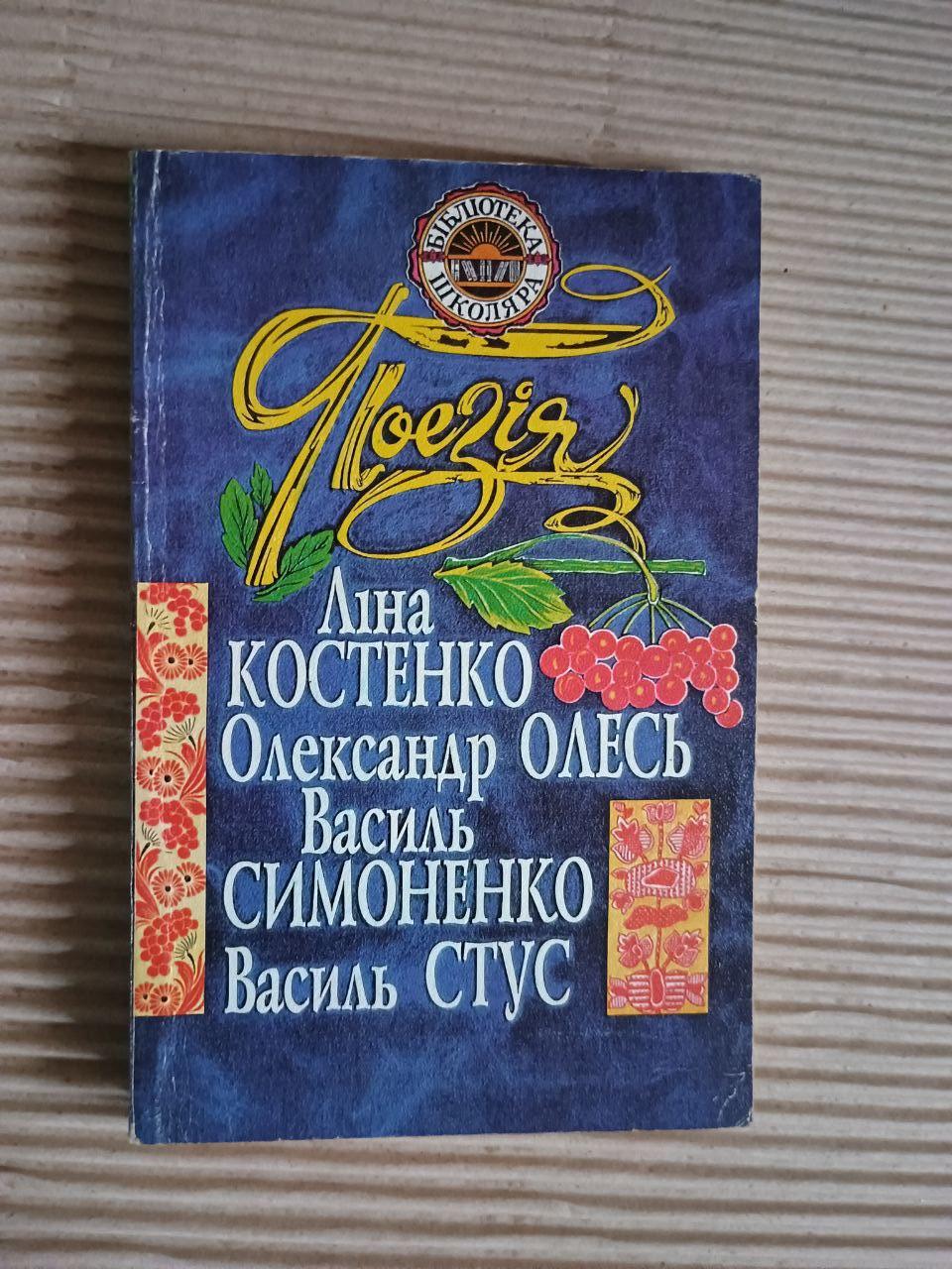 Поэзия. Лина Костенко. Александр Олесь. Василий Симоненко. Василий Стус. Киев 2000