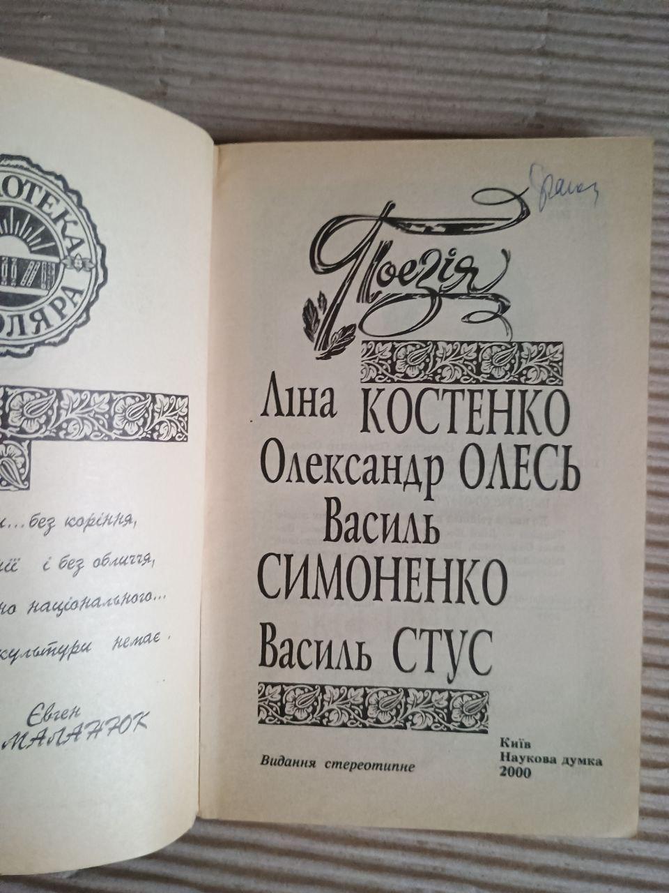 Поэзия. Лина Костенко. Александр Олесь. Василий Симоненко. Василий Стус. Киев 2000 — изображение 2