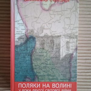 Поляки на Волині у роки Другої світової війни. Володимир Сергійчук. Київ 2003