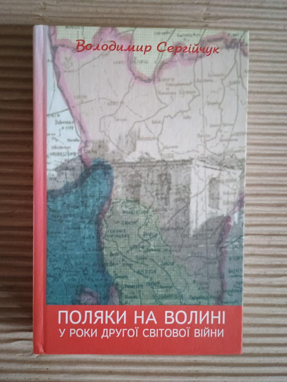 Поляки на Волыни в годы второй мировой войны. Владимир Сергийчук. Киев 2003