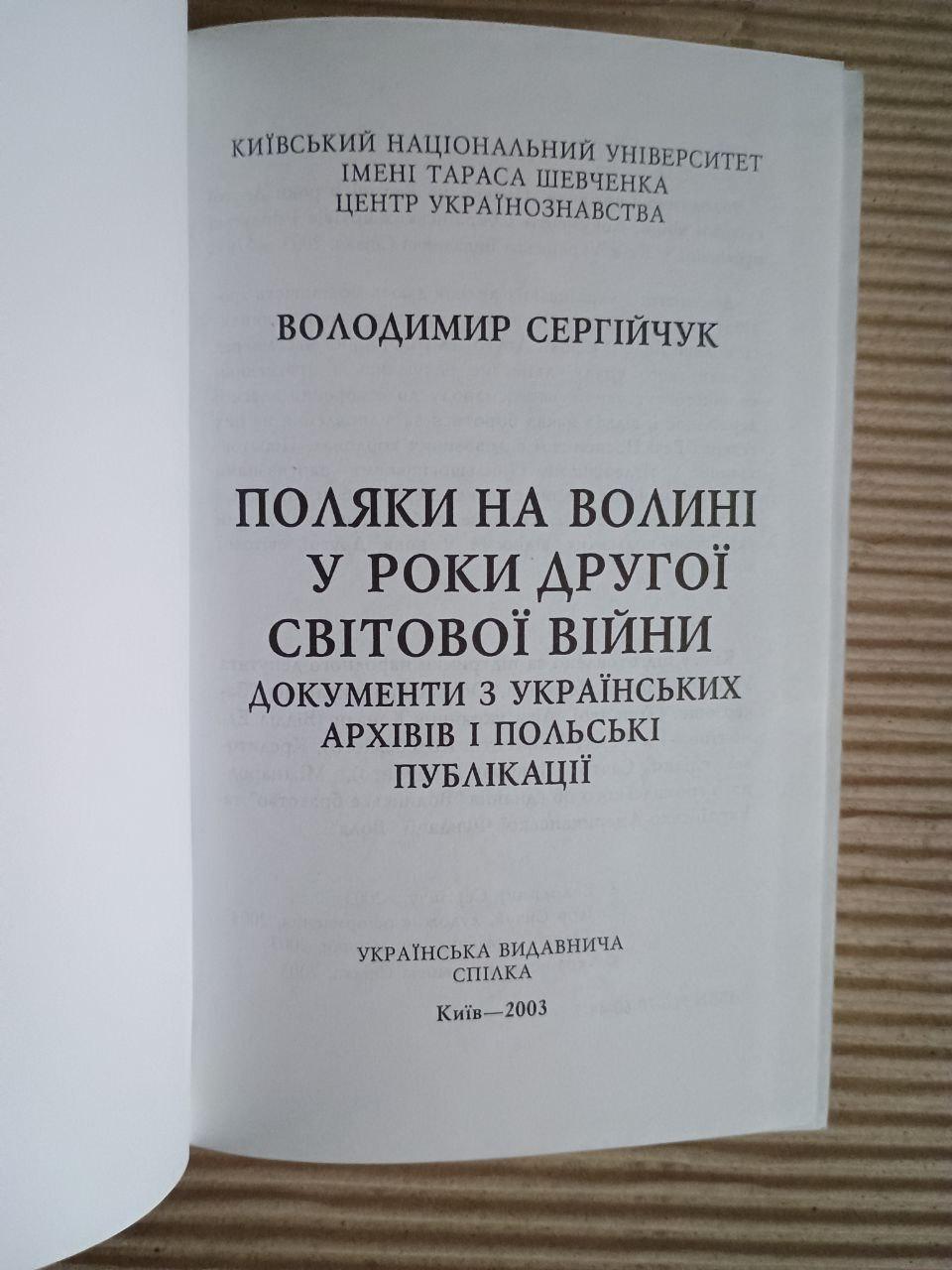 Поляки на Волыни в годы второй мировой войны. Владимир Сергийчук. Киев 2003 — изображение 2