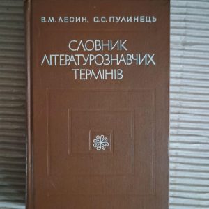 Словник літературознавчих термінів. В. М. Лесин. О. С. Пулинець. Київ 1971