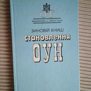 Становлення ОУН. При джерелах українського організованого націоналізму. Зиновій Книш. 1994