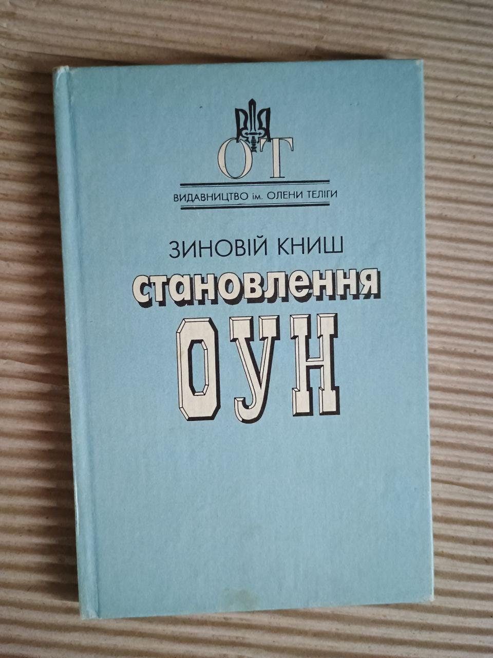 Становление ОУН. При источниках украинского организованного национализма. Зиновий Кныш. 1994