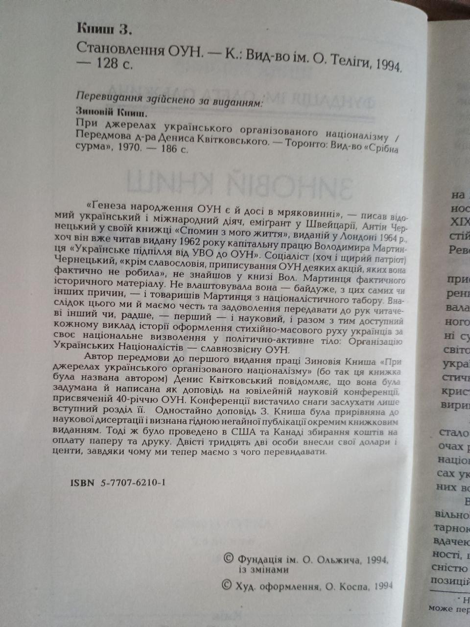 Становление ОУН. При источниках украинского организованного национализма. Зиновий Кныш. 1994 — изображение 3