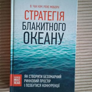 Стратегія блакитного океану. В. Чан Кім. Рене Моборн. Харків 2016