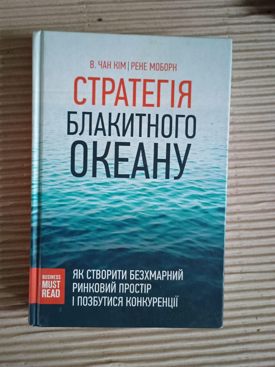 Стратегія блакитного океану. В. Чан Кім. Рене Моборн. Харків 2016