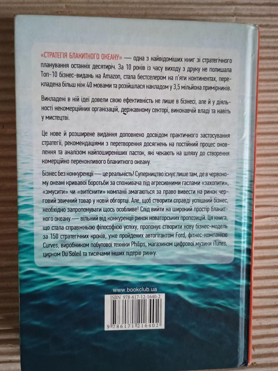 Стратегія блакитного океану. В. Чан Кім. Рене Моборн. Харків 2016 — изображение 3