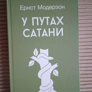 У путах сатани. Е. Модерзон. Київ 2021