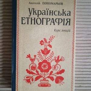 Українська Этнография. Анатолій Пономарьов. Київ 1994