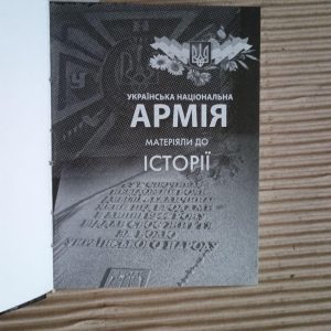 Українська Національна Армія. Матеріяли до історії. Р. Колісник. М. Слабошпицький. Київ 2013
