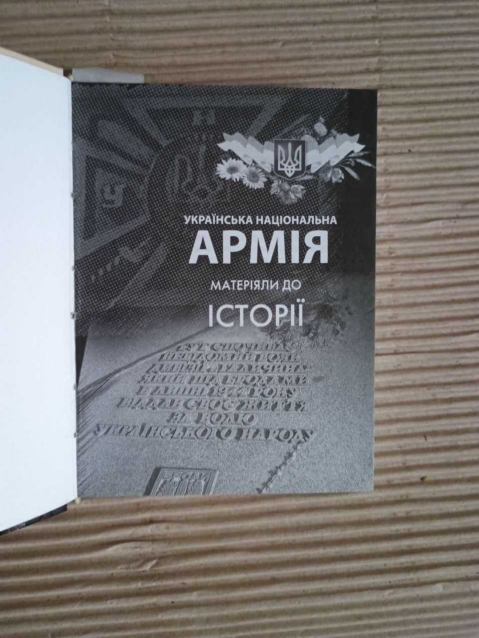 Українська Національна Армія. Матеріяли до історії. Р. Колісник. М. Слабошпицький. Київ 2013