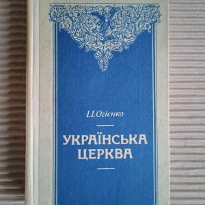 Українська церква. Том 1 2. І. І. Огієнко. Київ 1993