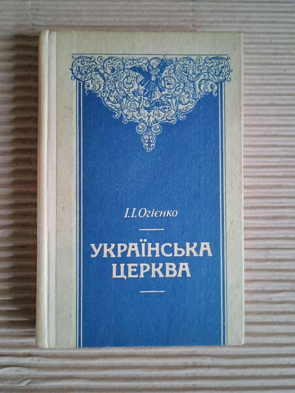 Українська церква. Том 1 2. І. І. Огієнко. Київ 1993