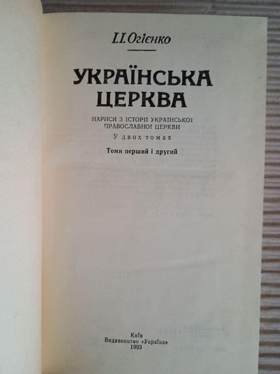 Українська церква. Том 1 2. І. І. Огієнко. Київ 1993 - Зображення 2