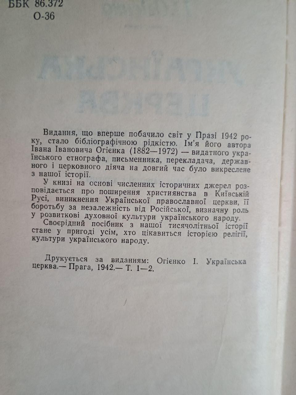 Українська церква. Том 1 2. І. І. Огієнко. Київ 1993 - Зображення 3