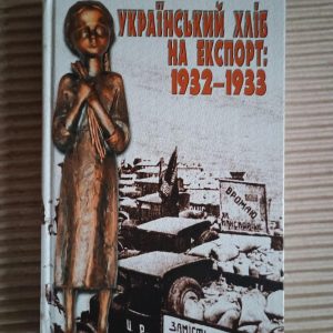 Український хліб на експорт. 1932-1933. М. І. Сергійчук. Київ 2006