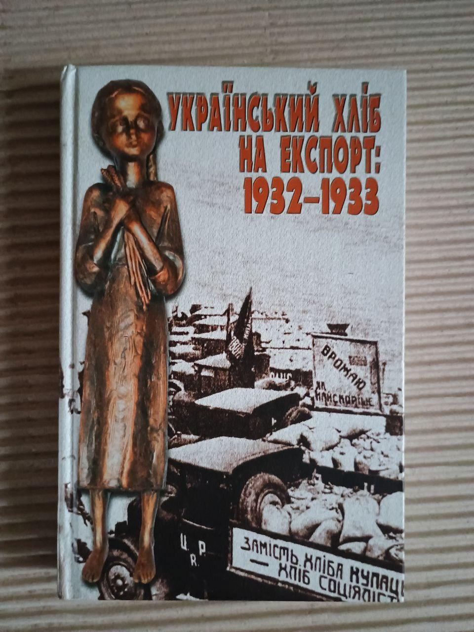 Український хліб на експорт. 1932-1933. М. І. Сергійчук. Київ 2006