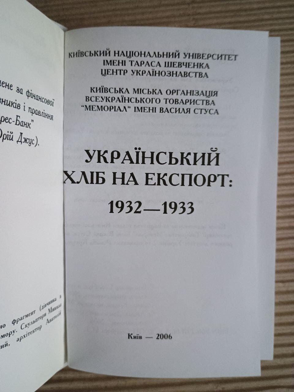 Український хліб на експорт. 1932-1933. М. І. Сергійчук. Київ 2006 - Зображення 2