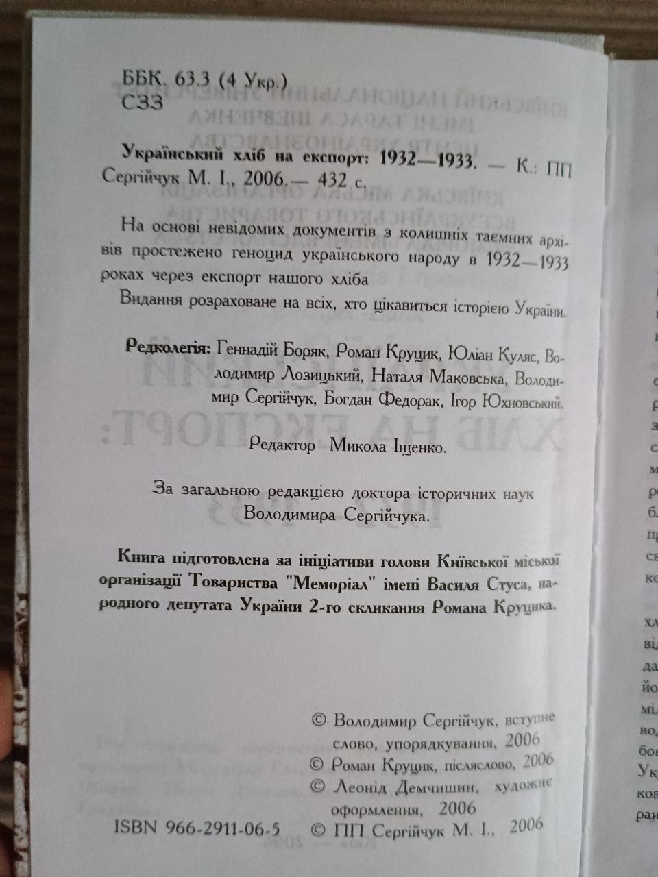 Український хліб на експорт. 1932-1933. М. І. Сергійчук. Київ 2006 - Зображення 3