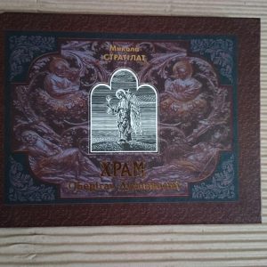 Храм - Оберігач Духовності. Микола Стратілат. Київ 2002