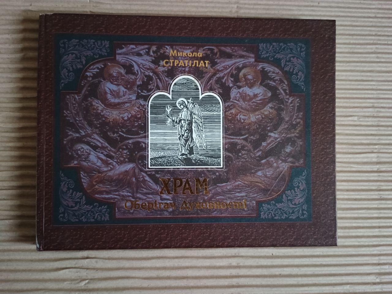 Храм - Оберігач Духовності. Микола Стратілат. Київ 2002