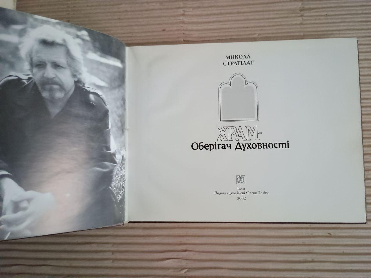 Храм - Оберігач Духовності. Микола Стратілат. Київ 2002 — изображение 2