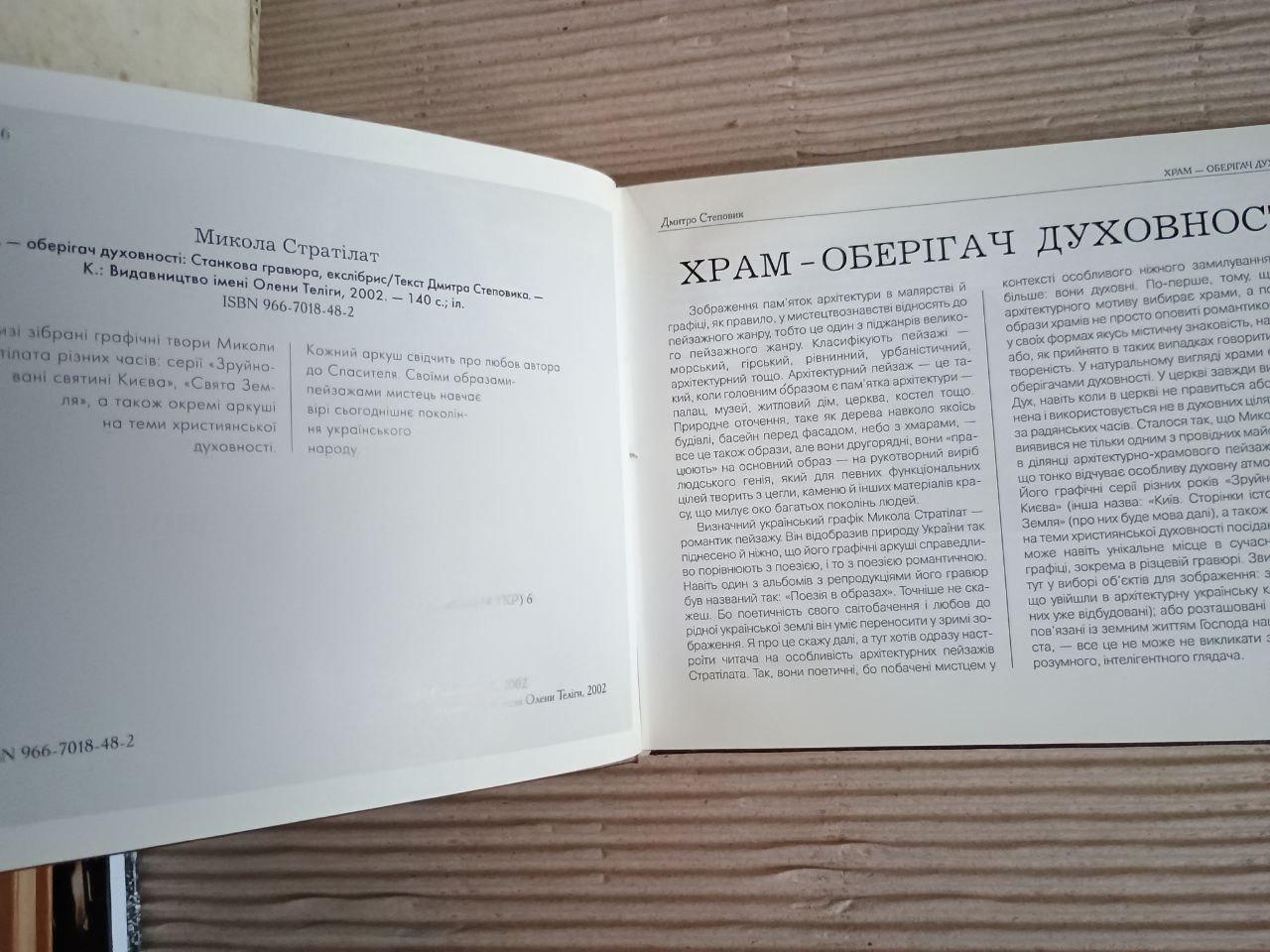 Храм - Оберігач Духовності. Микола Стратілат. Київ 2002 — изображение 3
