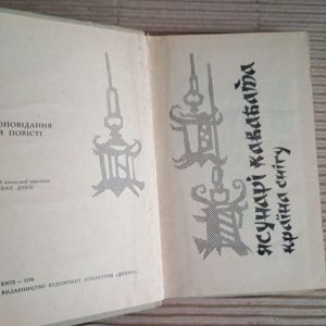 Ясунарі Кавабата. Країна снігу. Київ 1976