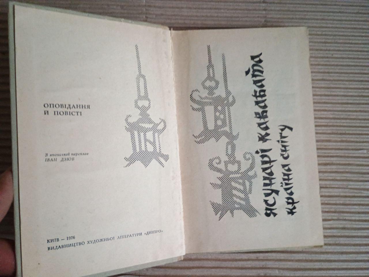 Ясунарі Кавабата. Країна снігу. Київ 1976