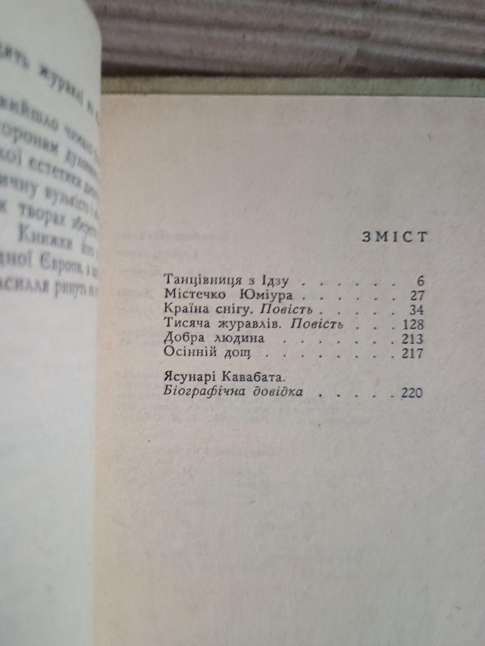 Ясунарі Кавабата. Країна снігу. Київ 1976 - Зображення 2